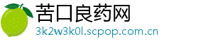 苦口良药网_分享热门信息